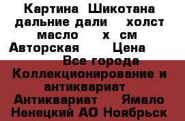 Картина “Шикотана дальние дали“ - холст/масло . 53х41см. Авторская !!! › Цена ­ 1 200 - Все города Коллекционирование и антиквариат » Антиквариат   . Ямало-Ненецкий АО,Ноябрьск г.